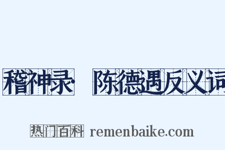 稽神录·陈德遇反义词是什么意思的图片